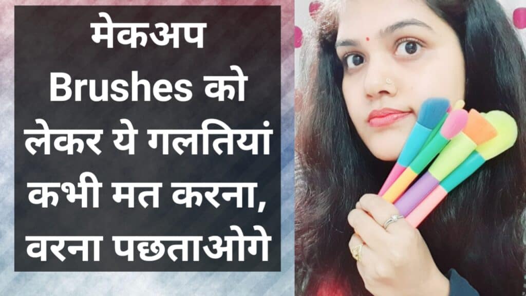 मेकअप Brushes को लेकर ये 5 गलतियाँ कभी ना करें