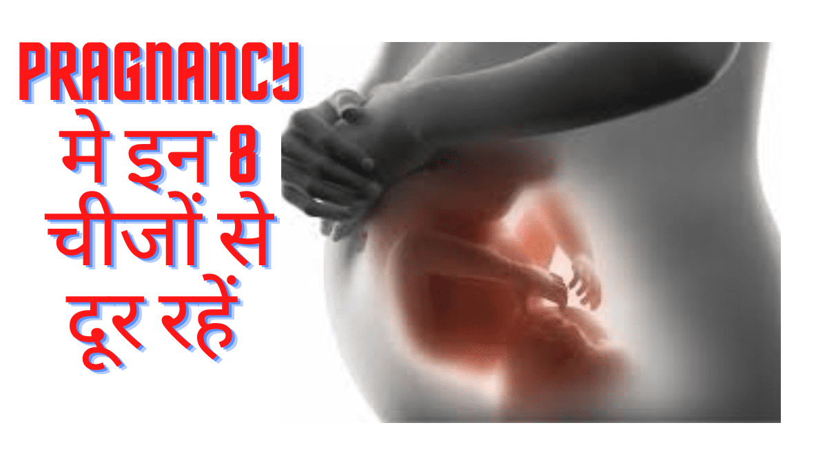 pragnancy के दौरान इन 8 चीजों से दूर रहना चाहिए