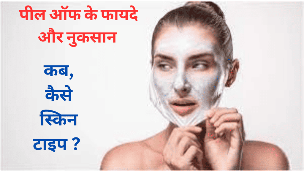 Peel OFF मास्क लगाते हैं तो इन 7 बातों का ध्यान रखे