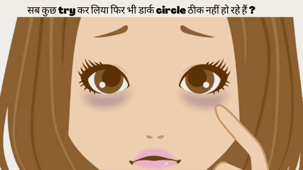 अगर Dark Circle ठीक नहीं हो रहे तो क्या करें ?