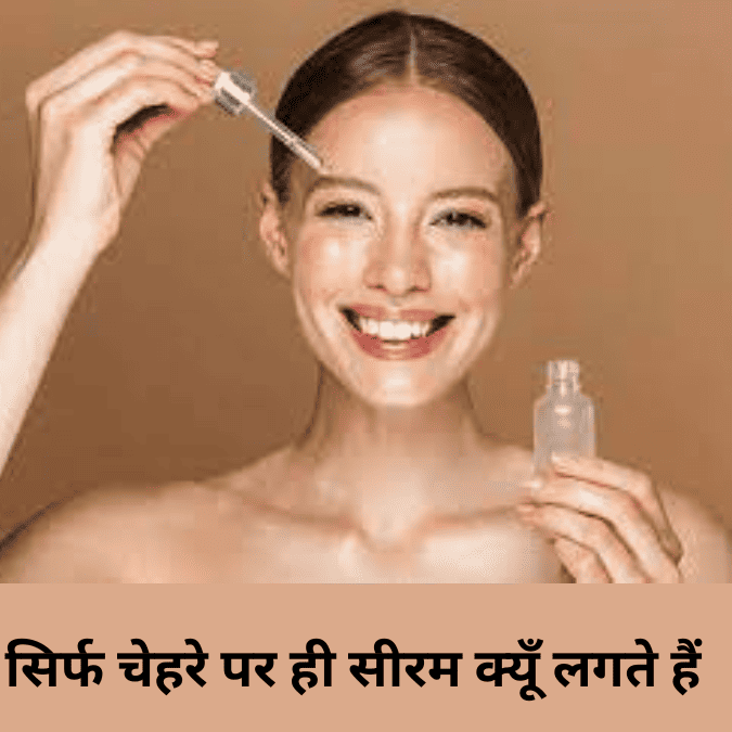 सिर्फ चेहरे पर ही सीरम क्यूँ लगाते हैं 