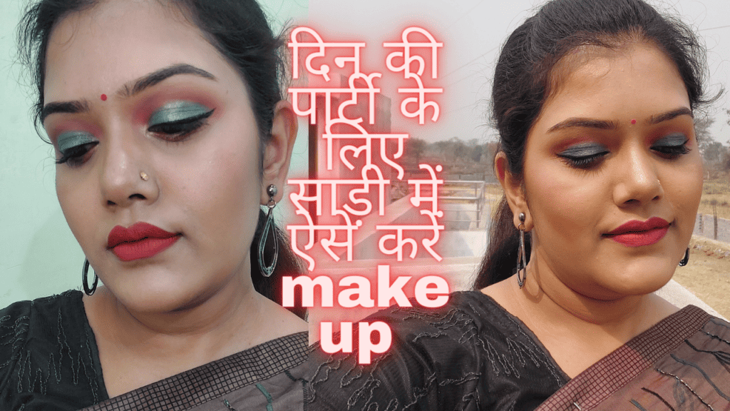 कैसे करें साड़ी मे इंडो वेस्टटर्न मेकअप स्टेप बाय स्टेप