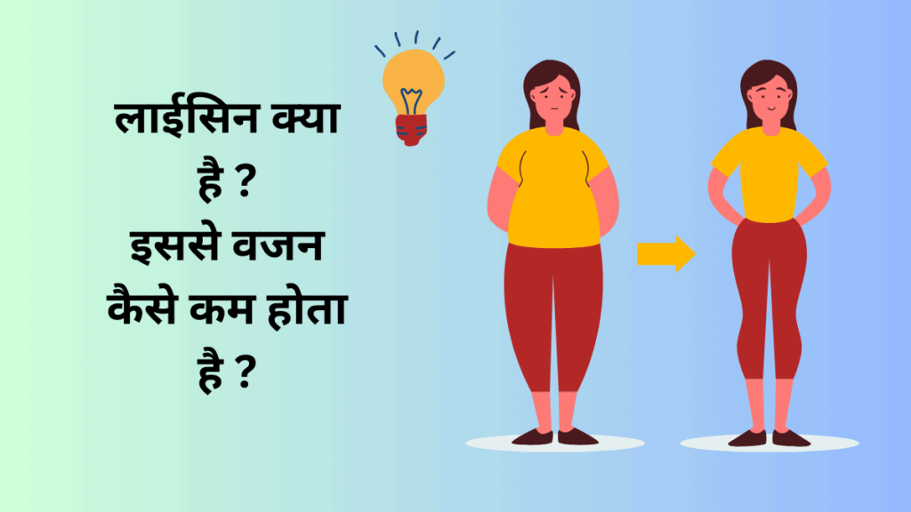 वजन घटाने के संदर्भ में, लाइसिन (Lysine)