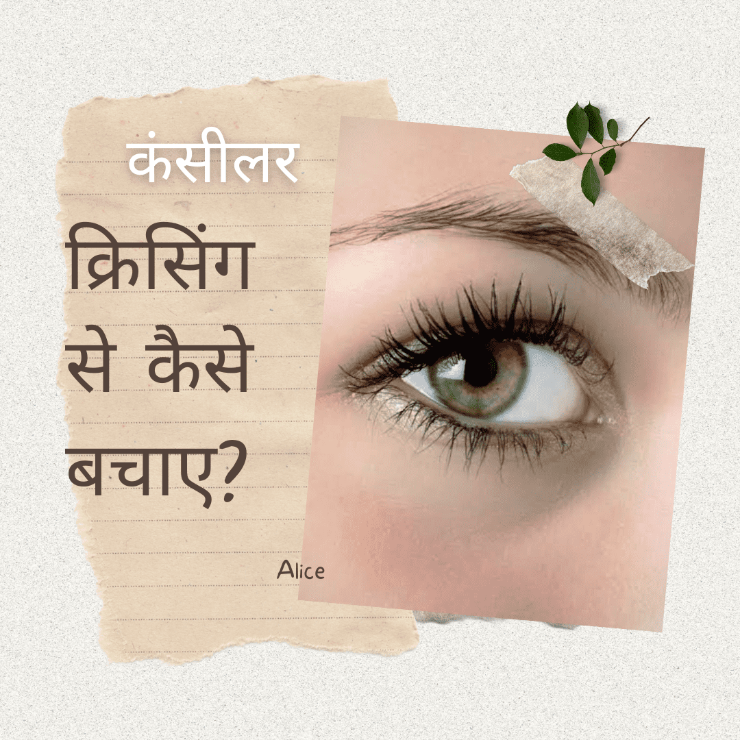 क्या आपका कंसीलर भी जल्दी Crease करने लगता है