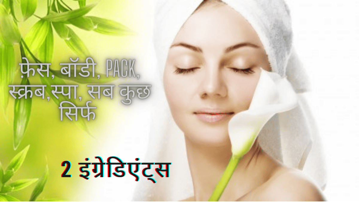 2 इंग्रेडिएंट से बना ये पैक है all purpose