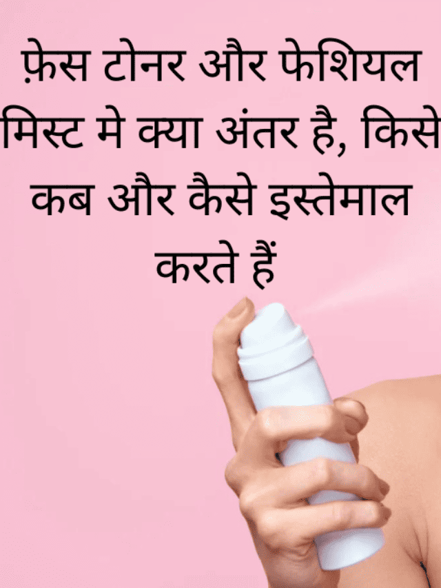 कहीं आप टोनर की जगह मिस्ट तो नहीं लगा रहे ?