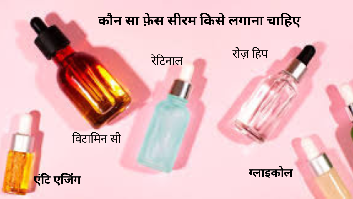 कौन सा फ़ेस सीरम आपके लिए सही है?