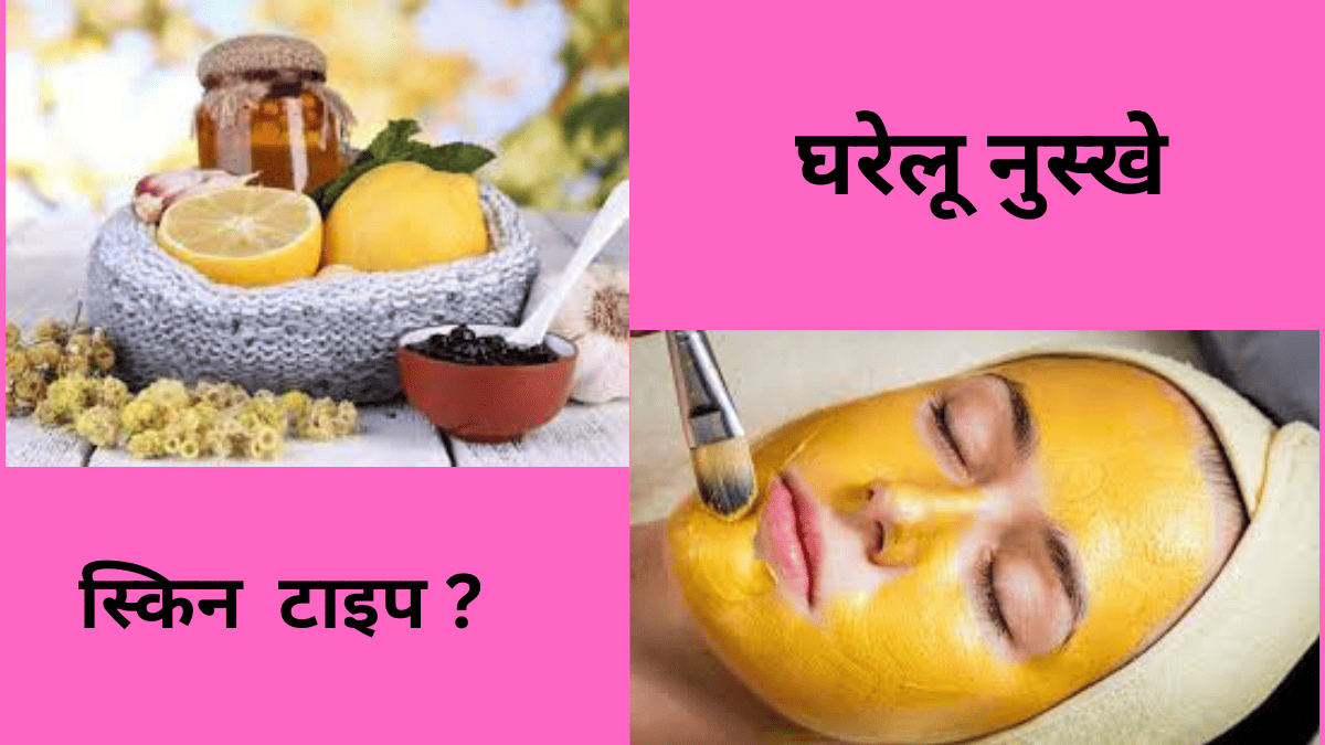 कौन सा घरेलू नुस्खा किस त्वचा लिए नहीं है?