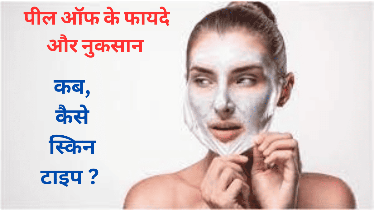 Peel OFF मास्क लगाते हैं तो इन 7 बातों का ध्यान रखे