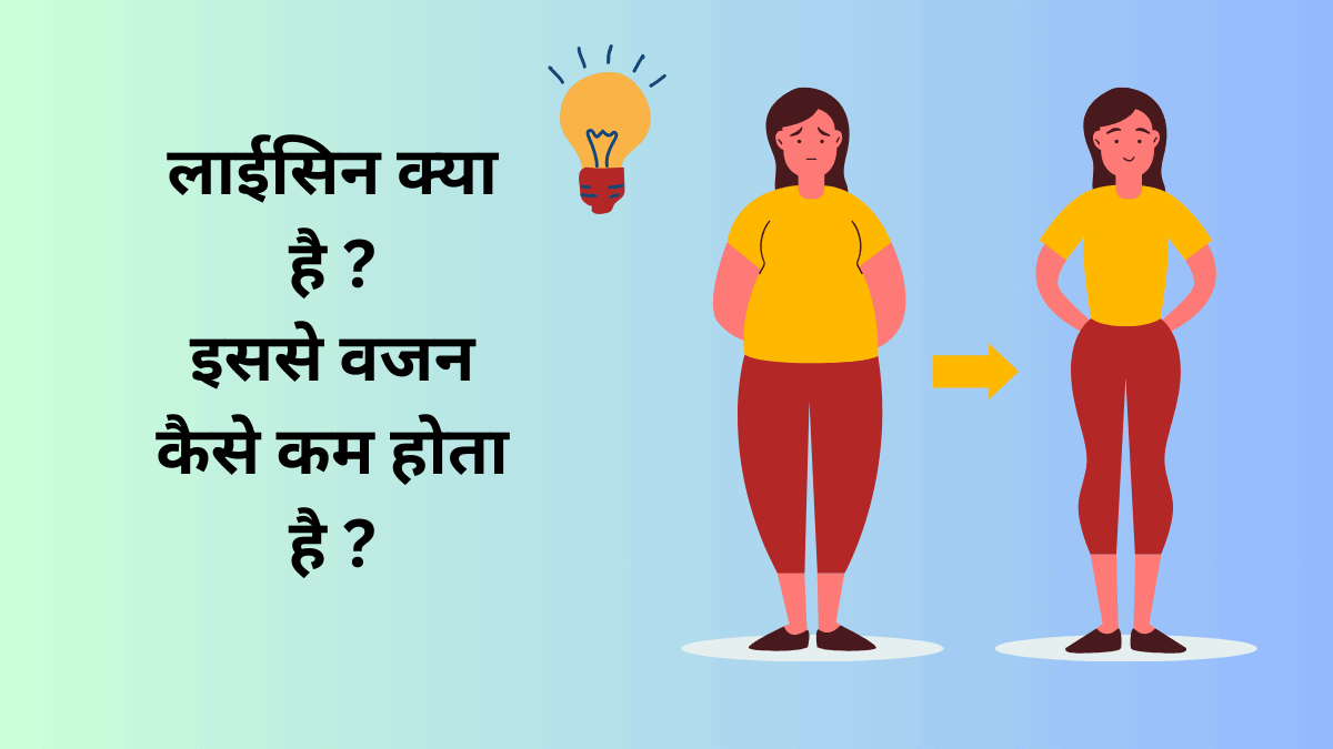 वजन घटाने के संदर्भ में, लाइसिन (Lysine)